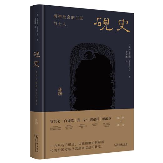 砚史：清初社会的工匠与士人 商品图0