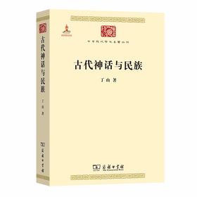 古代神话与民族（中华现代学术名著丛书）