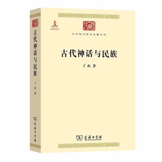 古代神话与民族（中华现代学术名著丛书） 商品图0