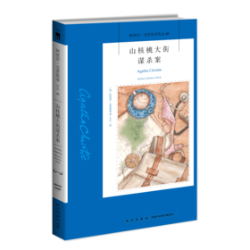 山核桃大街谋杀案