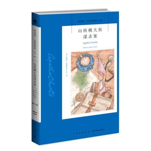 山核桃大街谋杀案 商品图0