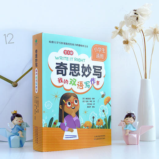 《奇思妙写：我的双语写作书》（全8册）赠 实战手册+创意卡片+音频 6岁+ 中英双语+构思技巧+写作步骤 商品图1