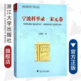 宁波科举录·宋元卷/万湘容/浙江大学出版社