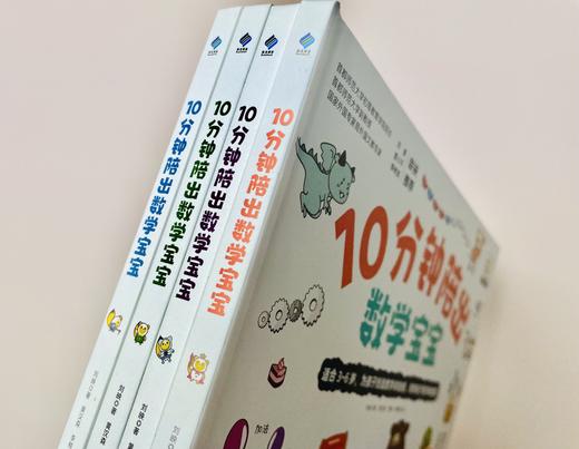 10分钟陪出数学宝宝（共4册 ） 商品图1