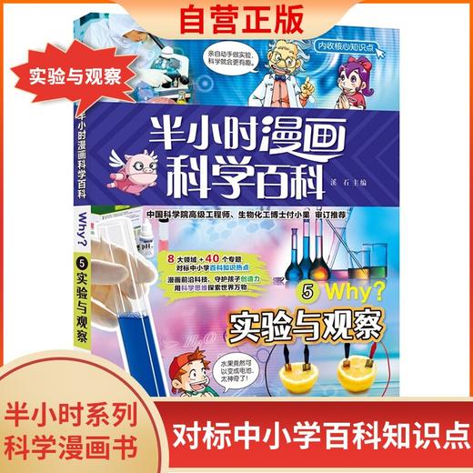(仓发) 实验与观察半小时漫画科学百科 原著正版儿童版十万个为什么少儿科普百科全书 小学生一二三四五六年级儿童阅读科普读物课外阅读书籍/山东画报出版社/9787547438091 商品图1