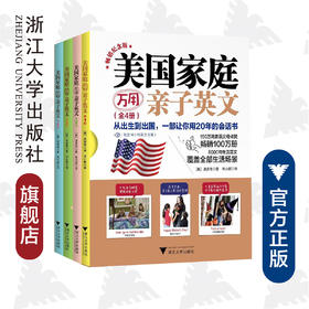 美国家庭万用亲子英文·畅销纪念版（全4册）/洪贤珠
