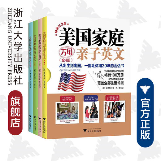 美国家庭万用亲子英文·畅销纪念版（全4册）/洪贤珠 商品图0