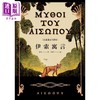 预售 【中商原版】伊索寓言 古希腊文全译本 港台原版 伊索 麦田出版 商品缩略图1