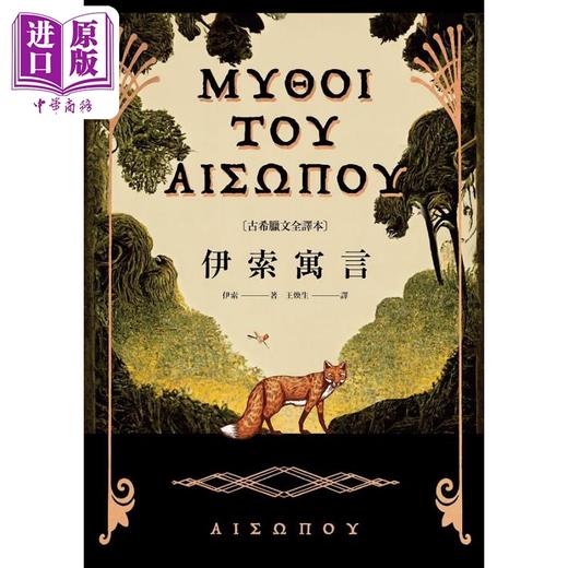 预售 【中商原版】伊索寓言 古希腊文全译本 港台原版 伊索 麦田出版 商品图1