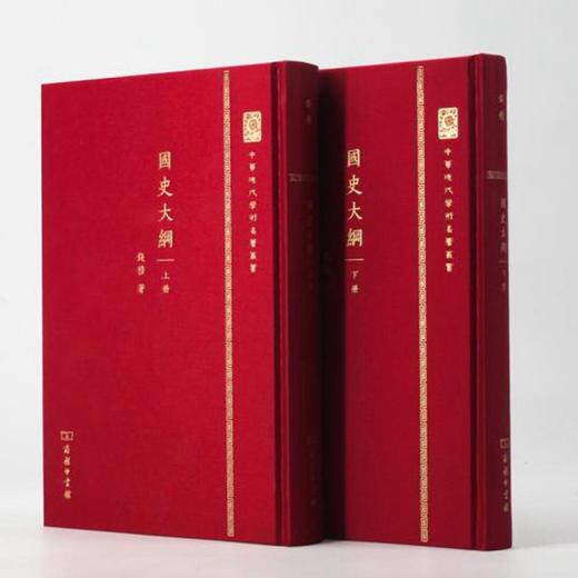 国史大纲(套装上下册)（精装本）（中华现代学术名著丛书） 商品图5