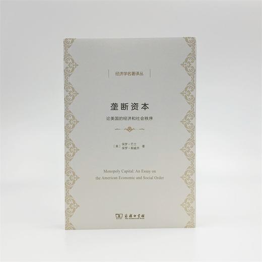 垄断资本——论美国的经济和社会秩序（经济学名著译丛） 商品图1