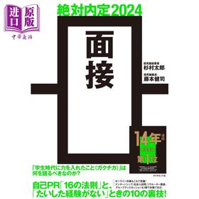 【中商原版】绝对内定2024 面试 杉村太郎 藤本健司 日文原版 絶対内定2024 面接