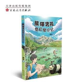 熊猫男孩奇幻旅行记    三年级共读书正版现货速发|名师推荐|小学生课外阅读3年级