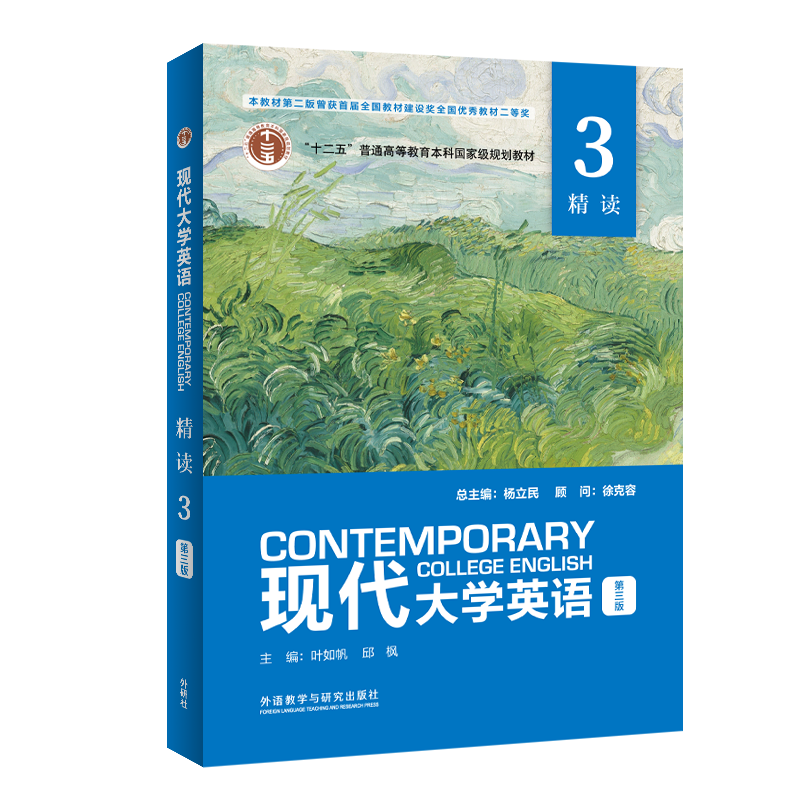现代大学英语(第三版)(精读)(3)(外研U词版)