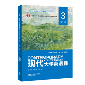 现代大学英语(第三版)(精读)(3)(外研U词版)