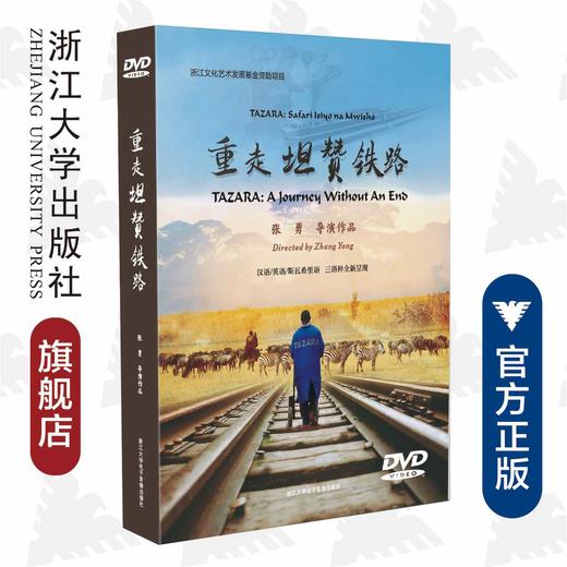 重走坦赞铁路/张勇/浙江大学出版社 商品图0
