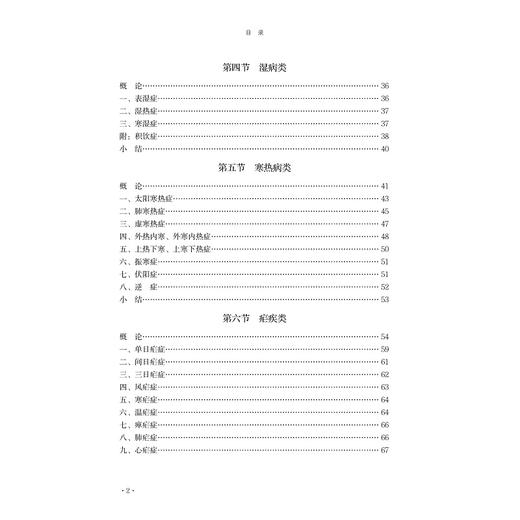 《内经》病症汇要译释/陈倩亮/陈翌伟/责编:吕倩岚/浙江大学出版社 商品图2