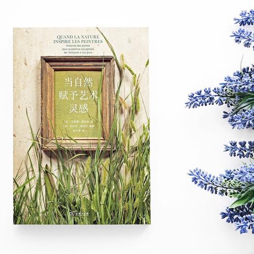 当自然赋予艺术灵感   [法]艾莱娜·穆尼埃 著 [法]亚尼克·弗里埃 摄影  商务印书馆 商品图1