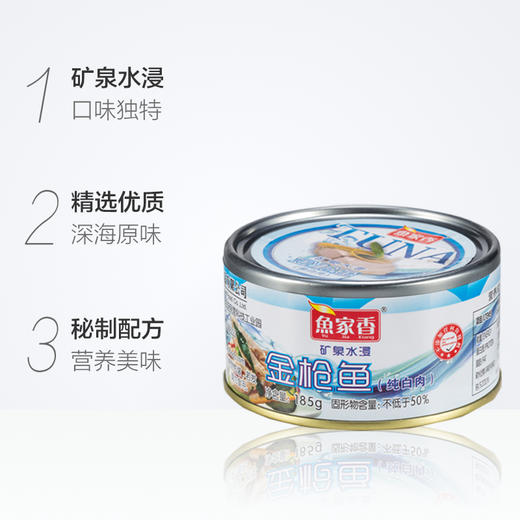 鱼家香低钠水浸金枪鱼罐头160g 商品图5