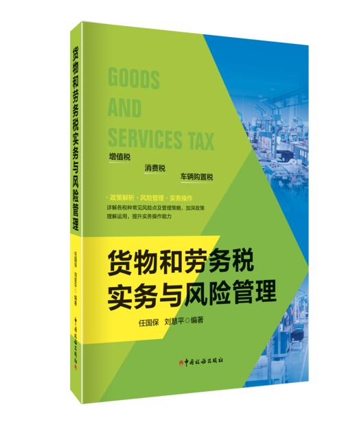 货物和劳务税实务与风险管理 商品图0