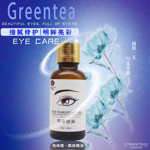 【格林缇】眼部精油30ml 商品图4