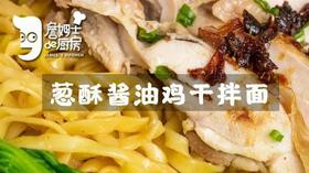 葱酥酱油鸡干拌面