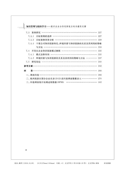 知识管理与组织学习--提升企业合作创新能力的内蕴性支撑/申恩平/浙江大学出版社 商品图4