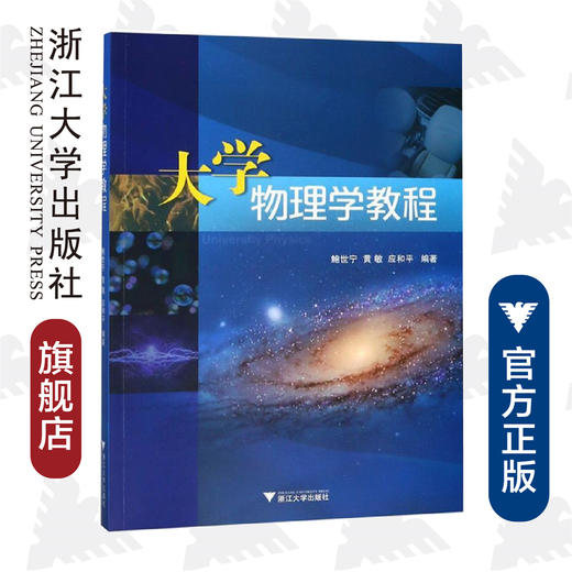 大学物理学教程/鲍世宁/黄敏/应和平/浙江大学出版社 商品图0