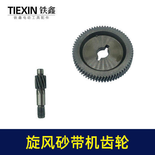 【货号00764】浙江旋风9901砂带机齿轮4寸砂带机打磨机齿轮砂带机配件 商品图5