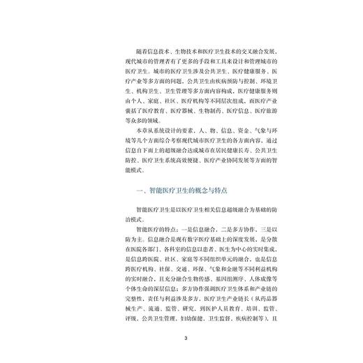 中国智能城市医疗卫生发展战略研究/中国智能城市建设与推进战略研究丛书/中国智能城市建设与推进战略研究项目组/浙江大学出版社 商品图2