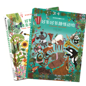 好多好多趣怪大书 2册  适读年龄3～6岁 稀奇古怪的动物萌趣巧思的拟人造型神秘有趣的动植物和大自然让人好想亲近！
