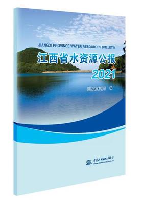 江西省水资源公报2021