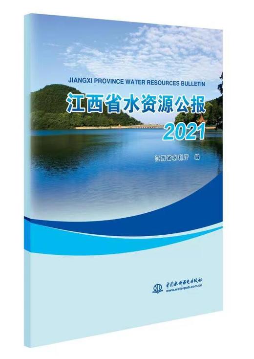 江西省水资源公报2021 商品图0