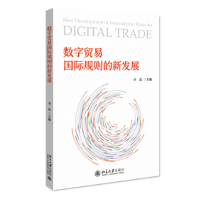 数字贸易国际规则的新发展 李晶 北京大学出版社