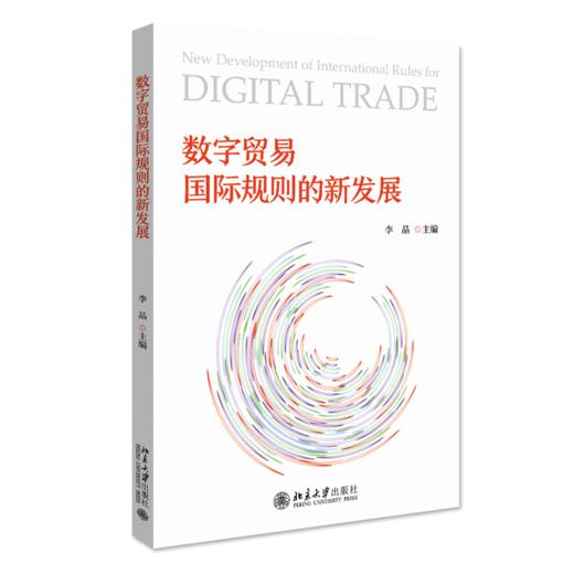 数字贸易国际规则的新发展 李晶 北京大学出版社 商品图0