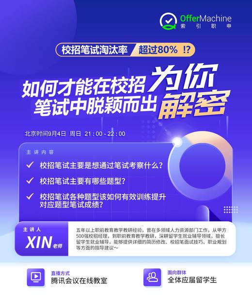 【9.4日讲座】为你解密：如何才能在校招笔试中脱颖而出？ 商品图0