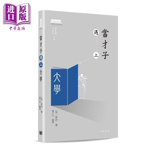 预售【中商原版】白话四书遇 当才子遇上大学 中庸 论语 孟子 港台原版 张岱 香港中华书局 商品图1