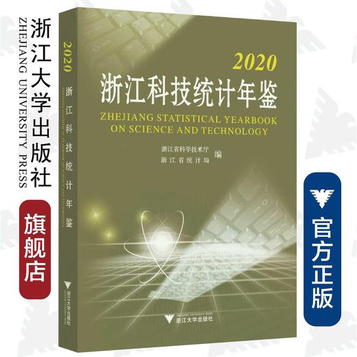 2020浙江科技统计年鉴/何杏仁/高鹰忠/王杰/浙江大学出版社 商品图0