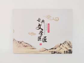 《文学巨匠—中国古代文学家》文化专题册