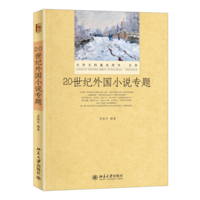 20世纪外国小说专题 吴晓东 北京大学出版社