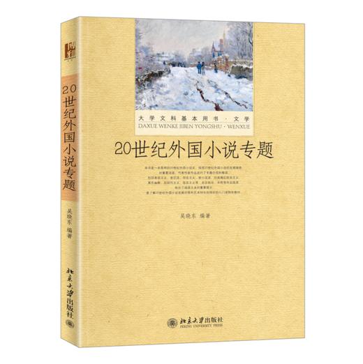 20世纪外国小说专题 吴晓东 北京大学出版社 商品图0