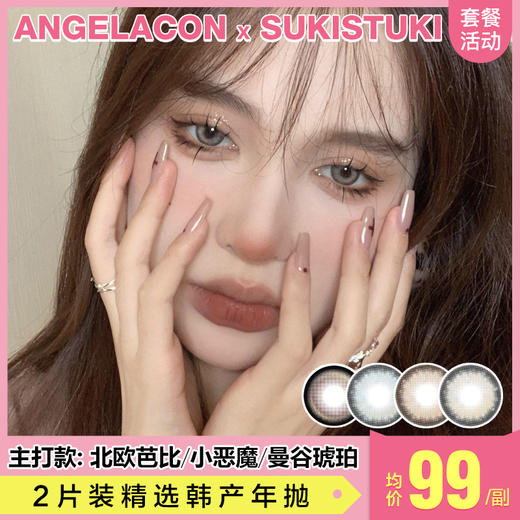 【本月活动】SUKISTUKI美瞳年抛,单副88.2副128 商品图0