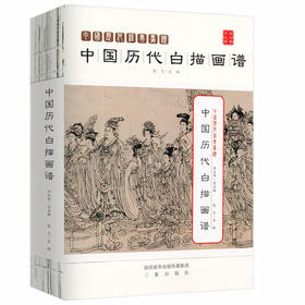 中国历代白描画谱