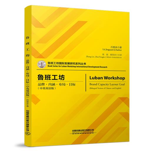 978-7-113-29128-0 鲁班工坊 品牌·内涵·布局·目标（中英双语版） 商品图0