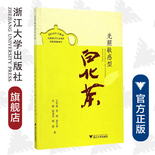 光照敏感型白化茶/王开荣/李明/梁月荣/吴颖/张龙杰等/浙江大学出版社 商品图0
