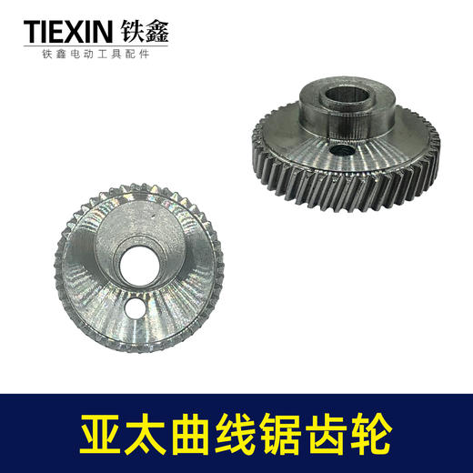 【货号01842】 原厂亚太薄利曲线锯齿轮曲线偏心轮锯配件往复锯齿轮 商品图4