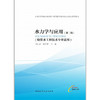 水力学与应用（第二版） 商品缩略图2