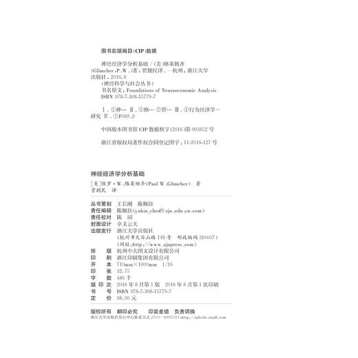 神经经济学分析基础(精)/神经科学与社会丛书/(美)保罗·W.格莱姆齐/总主编:唐孝威/罗卫东/译者:贾拥民/浙江大学出版社 商品图2