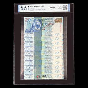 评级版《中秋钞十连豹子号》