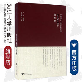 中国当代文学史料丛书·公共性文学史料卷/马小敏/总主编:吴秀明/浙江大学出版社